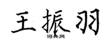 何伯昌王振羽楷书个性签名怎么写