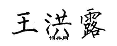 何伯昌王洪露楷书个性签名怎么写