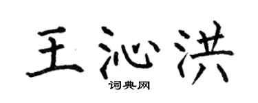 何伯昌王沁洪楷书个性签名怎么写