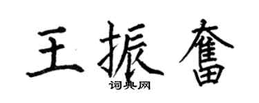 何伯昌王振奋楷书个性签名怎么写