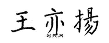 何伯昌王亦扬楷书个性签名怎么写