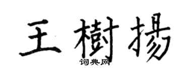 何伯昌王树扬楷书个性签名怎么写