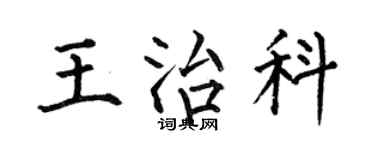 何伯昌王治科楷书个性签名怎么写