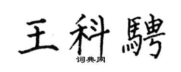 何伯昌王科骋楷书个性签名怎么写