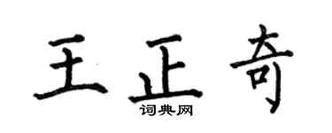 何伯昌王正奇楷书个性签名怎么写