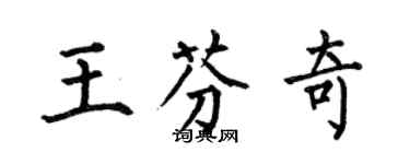 何伯昌王芬奇楷书个性签名怎么写