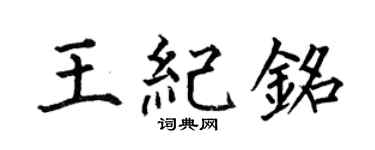 何伯昌王纪铭楷书个性签名怎么写