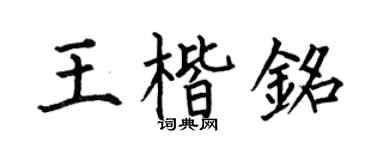 何伯昌王楷铭楷书个性签名怎么写