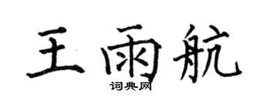 何伯昌王雨航楷书个性签名怎么写