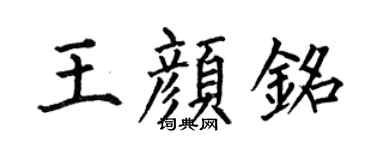 何伯昌王颜铭楷书个性签名怎么写