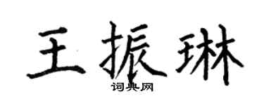 何伯昌王振琳楷书个性签名怎么写