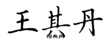 丁谦王其丹楷书个性签名怎么写