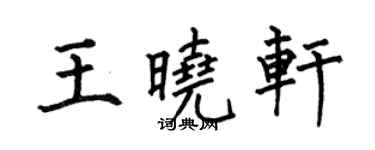 何伯昌王晓轩楷书个性签名怎么写