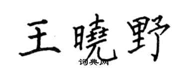 何伯昌王晓野楷书个性签名怎么写