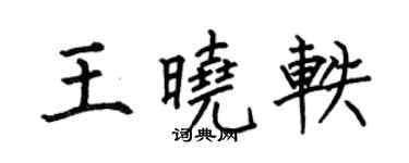 何伯昌王晓轶楷书个性签名怎么写