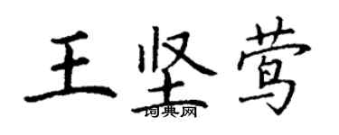 丁谦王坚莺楷书个性签名怎么写