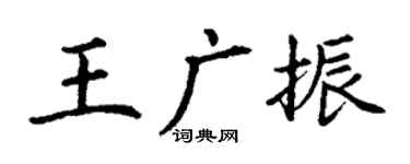 丁谦王广振楷书个性签名怎么写