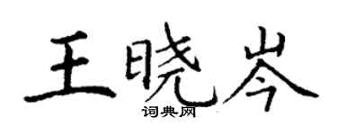 丁谦王晓岑楷书个性签名怎么写