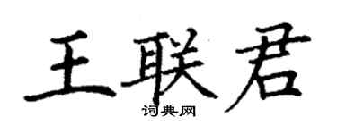 丁谦王联君楷书个性签名怎么写