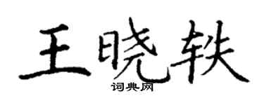 丁谦王晓轶楷书个性签名怎么写
