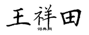 丁谦王祥田楷书个性签名怎么写