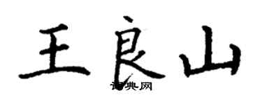 丁谦王良山楷书个性签名怎么写