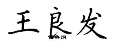 丁谦王良发楷书个性签名怎么写