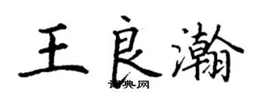 丁谦王良瀚楷书个性签名怎么写