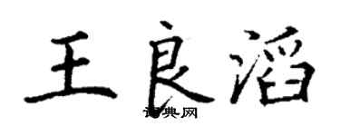 丁谦王良滔楷书个性签名怎么写