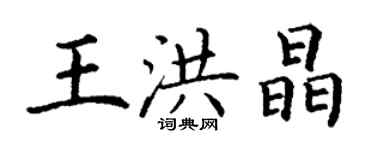 丁谦王洪晶楷书个性签名怎么写