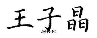 丁谦王子晶楷书个性签名怎么写