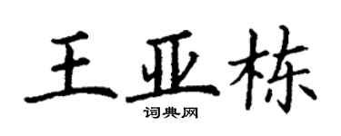 丁谦王亚栋楷书个性签名怎么写