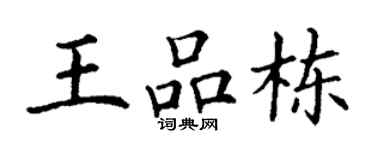 丁谦王品栋楷书个性签名怎么写