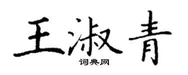 丁谦王淑青楷书个性签名怎么写