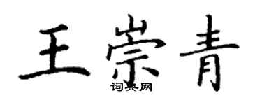 丁谦王崇青楷书个性签名怎么写