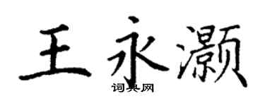 丁谦王永灏楷书个性签名怎么写