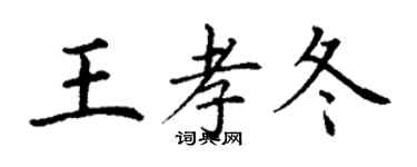 丁谦王孝冬楷书个性签名怎么写