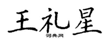 丁谦王礼星楷书个性签名怎么写