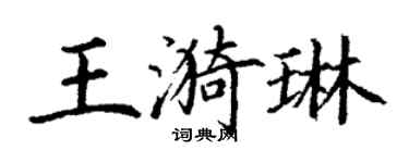 丁谦王漪琳楷书个性签名怎么写