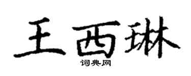 丁谦王西琳楷书个性签名怎么写