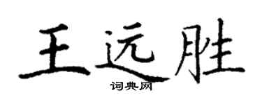 丁谦王远胜楷书个性签名怎么写