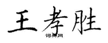 丁谦王孝胜楷书个性签名怎么写