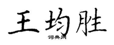 丁谦王均胜楷书个性签名怎么写