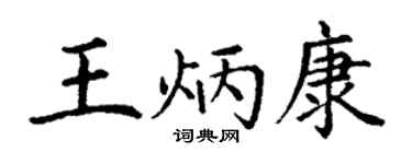 丁谦王炳康楷书个性签名怎么写