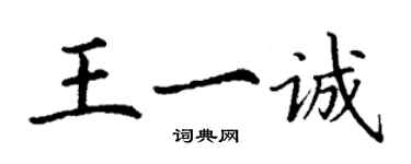丁谦王一诚楷书个性签名怎么写