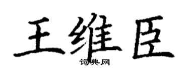 丁谦王维臣楷书个性签名怎么写