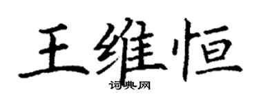 丁谦王维恒楷书个性签名怎么写