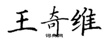 丁谦王奇维楷书个性签名怎么写