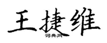 丁谦王捷维楷书个性签名怎么写