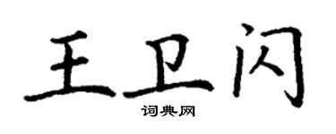 丁谦王卫闪楷书个性签名怎么写